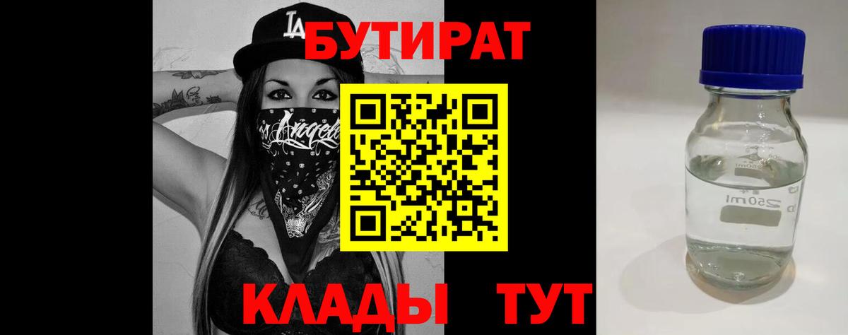 БУТИРАТ  Бутират бутандиол  Вход с VPN  Псков 