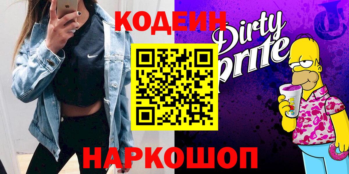 Псков  Codein напиток Lean (лин)  Вход с VPN 